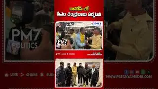 దావోస్ లో సీఎం చంద్రబాబు పర్యటన.. | Cm Chandrababu Davos Tour | PM7 Politics