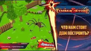 Timber and Stone - ЧТО НАМ СТОИТ ДОМ ПОСТРОИТЬ?