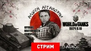 World of Tanks: Патч 8.10. Оружие настоящего самурая [Запись]