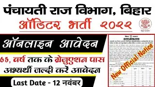 बिहार ऑडिटर भर्ती 2022 | bihar auditor vacancy 2022 | bihar panchayati raj vacancy 2022 | govt jobs