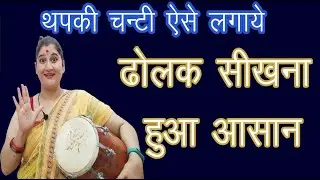 सबसे सरल और आसान तरीके# थपकी लगाना सीखे  | Dholak Bajana Sikhe By Kokila Dholak Sangeet