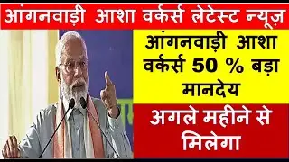 Aganwadi Aur Asha workers Mandey 50% vridhi ! Latest Salary Update Asha Aganwadi By PM Modi Allow