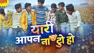 #Video | यारी अपन ना टूटी हो | Dosti song | yari apan na tuti ho | #Viral Friendship Song 2026 