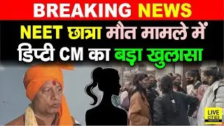 Patna NEET Student Case में अभी-अभी Dy CM का बड़ा बयान, SIT के बाद CBI जांच क्यों? Bihar News