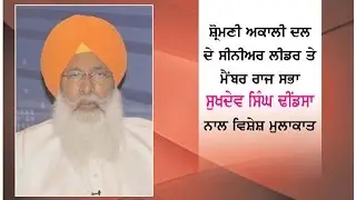 Spl. interview with S.Sukhdev Singh Dhindsa, Senior Akali Leader & Member Rajya Sabha/ Ajit Web Tv.