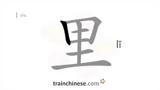 How to write 里 (lǐ) – inside, inner – stroke order, radical, examples and spoken audio