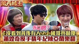 「沒看到背後有人？」豬哥亮嚇傻蕭煌奇摸手猜年紀陳亞蘭樂翻【萬秀豬王】EP30 精華 安心亞 藍正龍 北村豐晴 施文彬 蕭煌奇 @ctvent_classic