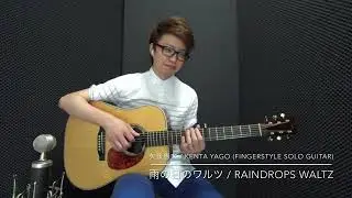 雨の日のワルツ Raindrops Waltz (fingerstyle solo guitar)/矢後憲太 Kenta Yago