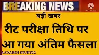 Reet Bharti 2021 News | Reet Exam Date | Reet New Update Today