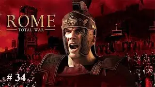 Rome Total War # 34 Имперская рутина.