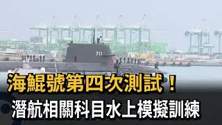 好消息！ 相隔147天出海 國造潛艦海鯤號進行「第4次測試」－民視新聞