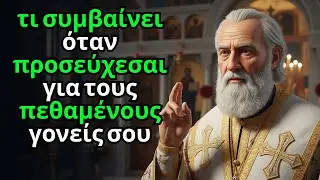 Ο Άγιος Νεκτάριος αποκαλύπτει Τι συμβαίνει όταν προσεύχεστε για τους πεθαμένους γονείς σας;