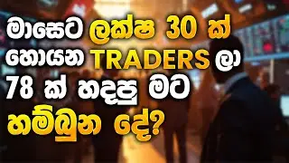 මාසෙට ලක්ෂ 30 ක් හොයන Traders ලා 78 හදපු මට හම්බුන දේ? | SL Trading Academy