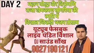 महान योद्धा शिरोमणि राजा खेमकरण सोगरिया की स्मृति में विशाल जिकड़ी भजन प्रोग्राम ग्राम जघीना भरतपुर