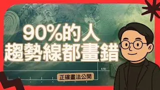 只靠一條趨勢線，判斷行情生死：趨勢線 101 全教學（新手必看）