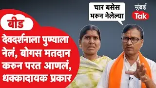 Beedमधील Gevraiतून महिलांना Puneला देवदर्शनासाठी नेलं, बोगस मतदान करायला लावलं, महिलेकडून प्रकार उघड