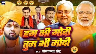 हम भी मोदी तुम भी मोदी | #Neelkamal Singh | Ham Bhi Modi Tum Bhi Modi | #Bjp Song 2025 | #bjpindia
