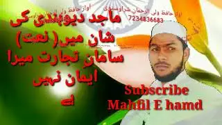 सामाने तिजारत मेरा ईमान नहीं है by Hafiz waliurrahman