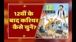 12वीं पास करने के बाद क्या करें? Science,Commerce,Arts और AI , स्टूडेंट्स के लिए बेस्ट करियर ऑप्शन