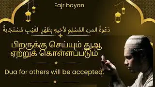 Dua for others will be accepted | பிறருக்கு செய்யும் துஆ ஏற்றுக் கொள்ளப்படும்