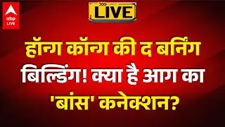 Hong Kong  की द बर्निंग बिल्डिंग क्या है आग का 'बांस' कनेक्शन?|ABPLIVE