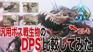 [ARK/ASA] Comparing the DPS of general-purpose boss battle creatures