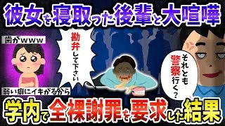 【修羅場】７年付き合った彼女を後輩に寝取られたので全裸謝罪を要求した【2chスレ】