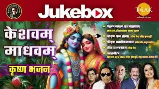 Keshavam Madhavam| Krishna Bhajan | Tilak Bhajnawali