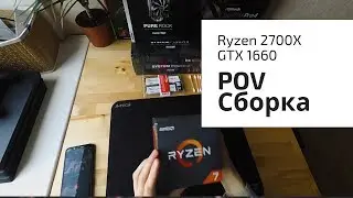 | POV | СБОРКА ПК ОТ ПЕРВОГО ЛИЦА |  Ryzen 2700X GTX1660 Be Quiet Pure Rock