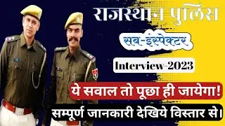 RAJ POLICE SI INTERVIEW                      SI Ravi Verma Interview Experience #rajasthanpolice