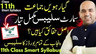 11th Smart Syllabus - Exam 2026 - Class 11 Short Syllabus🔥 First Year Pairing Scheme 2026