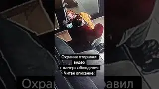 Без каких-либо слов. Просто в личку. Видео из игровой нашего #охрана #камерынаблюдения
