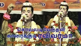 சொல்லடிவேந்தன் காரைக்குடி ரவிவர்மா | திருமயம் இளஞ்சாவூர் வள்ளி திருமணம் நாடகம் | Harmony TV