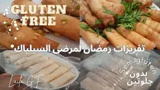 تفريزات شهر رمضان المبارك لمرضى السيلياك خالي من الجلوتين /الجزء الأول