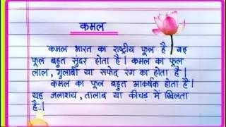 कमल पर निबंध || Essay on Lotus In Hindi || Essay 🌺🌺 on Lotus Temple In Hindi || Lotus Flower Essay