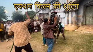 Action movie shooting, Bihar mein dekhiye kaha ho raha h 🎥 #jitusinghvlog #jitusingh ￼