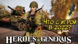 ГЕРОИ И ГЕНЕРАЛЫ В 2022?! ЧТО С ИГРОЙ? ВОЕННЫЙ ШУТЕР Heroes and Generals