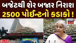 Sensex Nifty Budget Impact LIVE | બજેટ જાહેર થયા બાદ સેન્સેક્સમાં ઘટાડો | FM Nirmala Sitharaman
