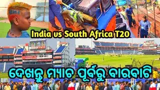 ଦେଖନ୍ତୁ ବାରବାଟି ଷ୍ଟାଡିୟମ, t20 ମ୍ୟାଚ ପାଇଁ ପ୍ରସ୍ତୁତି, cuttack T20 match 2025, india vs south africa