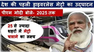 PM Modi Inaugurates India&rsquo;s First Driverless Metro In Delhi | Delhi से Noida तक driverless metro
