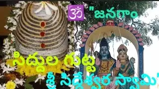 జనగాం సిద్దుల గుట్ట శ్రీ సిద్ధేశ్వర స్వామి | పవిత్ర గుహా శివాలయం | Siddula Gutta Shiva TempleJangaon