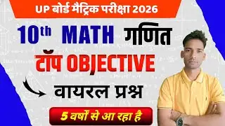 Class 10 Maths महा मैराथन 🔥 | Top Objective Questions | Board Exam 2026 | MCQ धमाका 💯