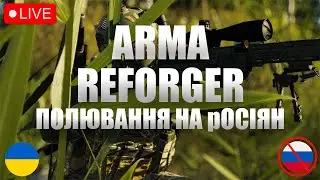 Arma Reforger — Бій пліч-о-пліч із військовими! Реалізм зашкалює