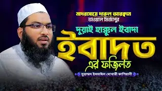 সুমধুর কন্ঠে ২০২৬ সালের নতুন ওয়াজ | Ismail Bukhari Kashiani Waz 2026 মাওলানা ইসমাঈল বুখারী কাশিয়ানী