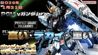 1月31日 PUG νガンダム発売日 デカイ・重い・高い（編集版）ガンダベースサテライト広島