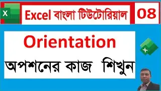 Excel Orientation Change করার নিয়ম  Portrait to Landscape in Excel Bangla