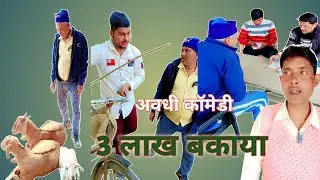 #comedy लोन पर बकरी। Loan par bakri। Pancham jaiswal comedy 