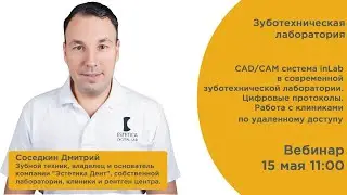 &laquo;CAD/CAM-система inLab в современной зуботехнической лаборатории