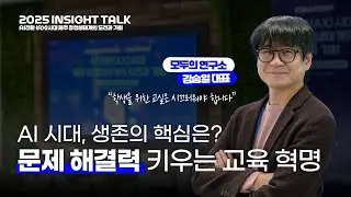 문제해결력은 어떻게 만들어지는가 | 모두의 연구소 김승일 대표 | 2025 INSIGHT TALK | 제주창조경제혁신센터