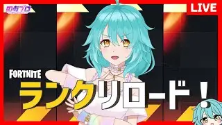 【  #フォートナイト 】ソロランクリロード！【Road to アンリアル 第1夜】＃しらたきれん　#fortnite 　＃のあプロ